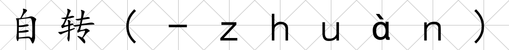 自轉(-ｚｈｕàｎ)