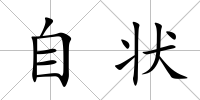 自狀