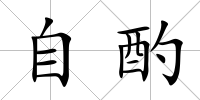 自酌