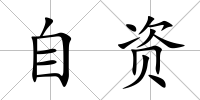 自資