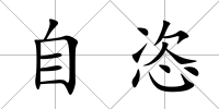 自恣
