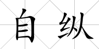 自縱