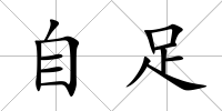 自足