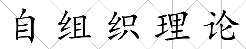 自組織理論