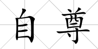 自尊