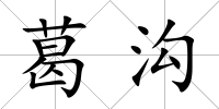 葛溝