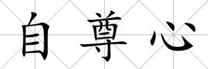 自尊心