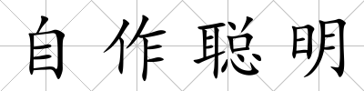 自作聰明