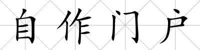 自作門戶