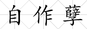自作孽