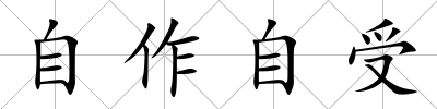 自作自受