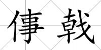 倳戟