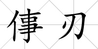 倳刃
