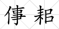 倳耜