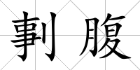 剚腹