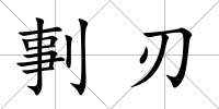 剚刃