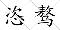 恣驁