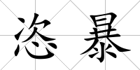 恣暴