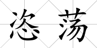 恣蕩