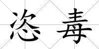 恣毒