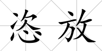恣放