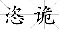 恣詭