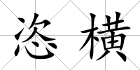恣橫