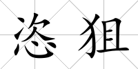 恣狙