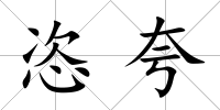 恣夸