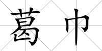 葛巾