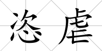 恣虐