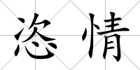 恣情