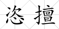 恣擅