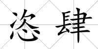 恣肆