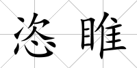 恣睢
