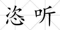 恣聽