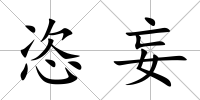 恣妄