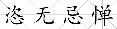 恣無忌憚