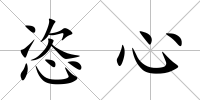 恣心