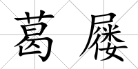 葛屨