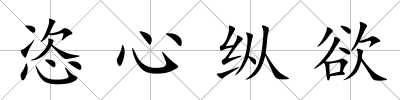 恣心縱欲