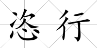 恣行