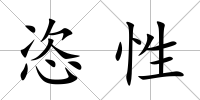 恣性