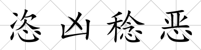恣兇稔惡