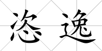 恣逸