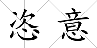 恣意
