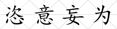 恣意妄為