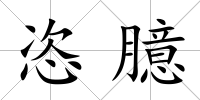 恣臆