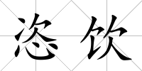 恣飲