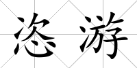 恣游